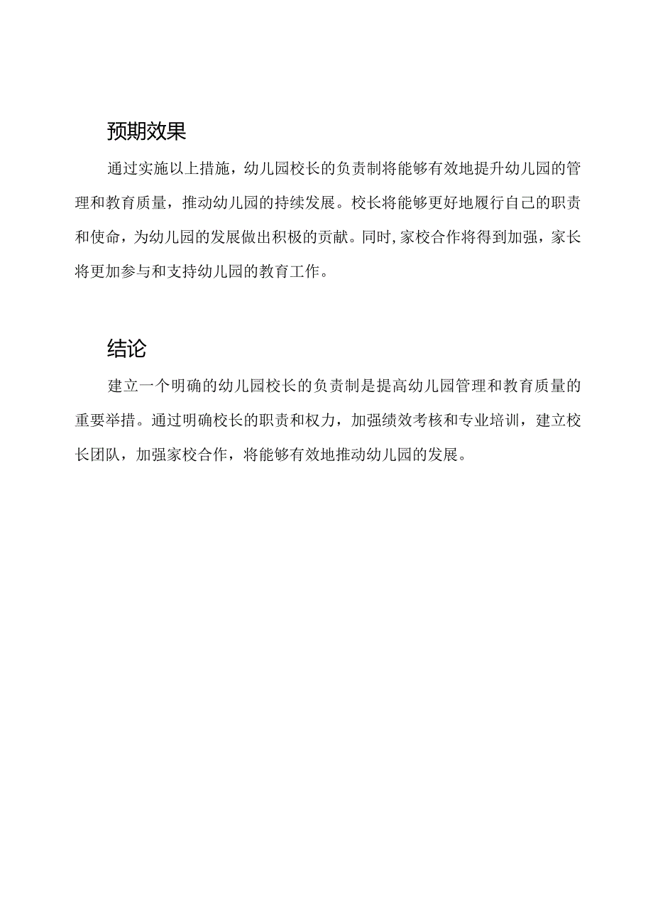 实施方案：幼儿园校长的负责制.docx_第3页