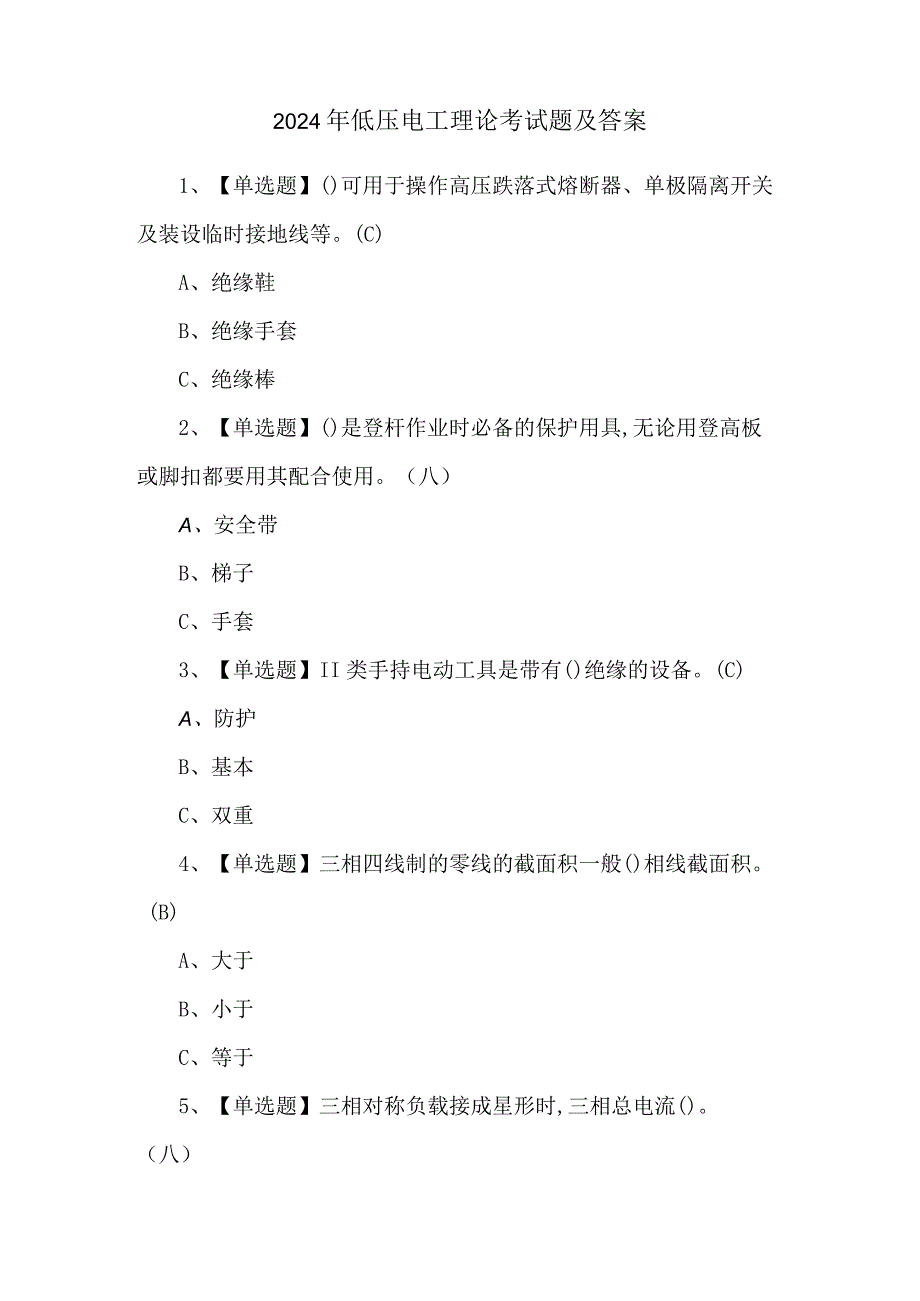 2024年低压电工理论考试题及答案.docx_第1页