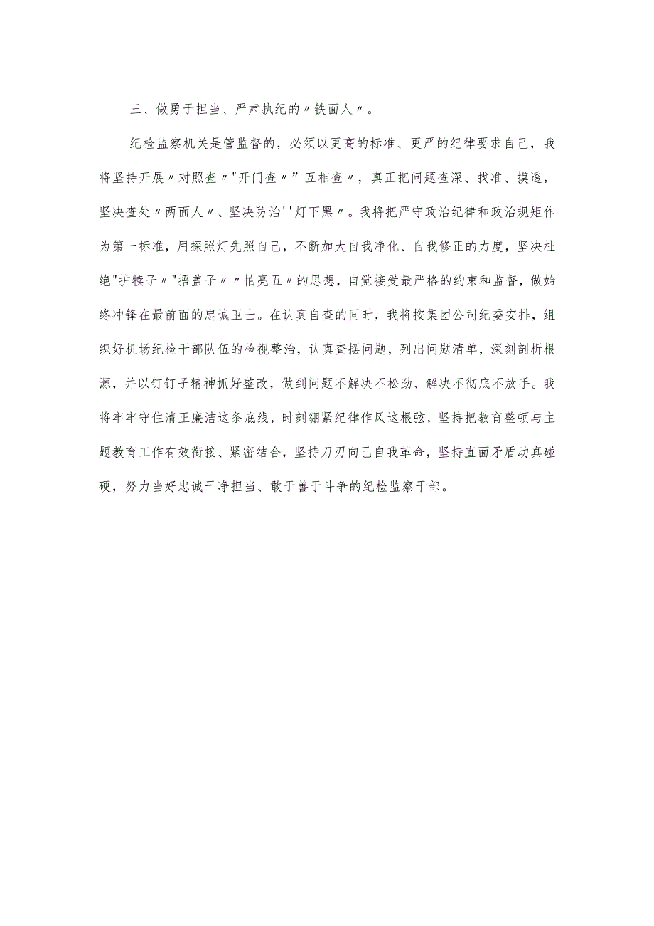 纪检监察干部队伍教育整顿研讨发言稿.docx_第2页