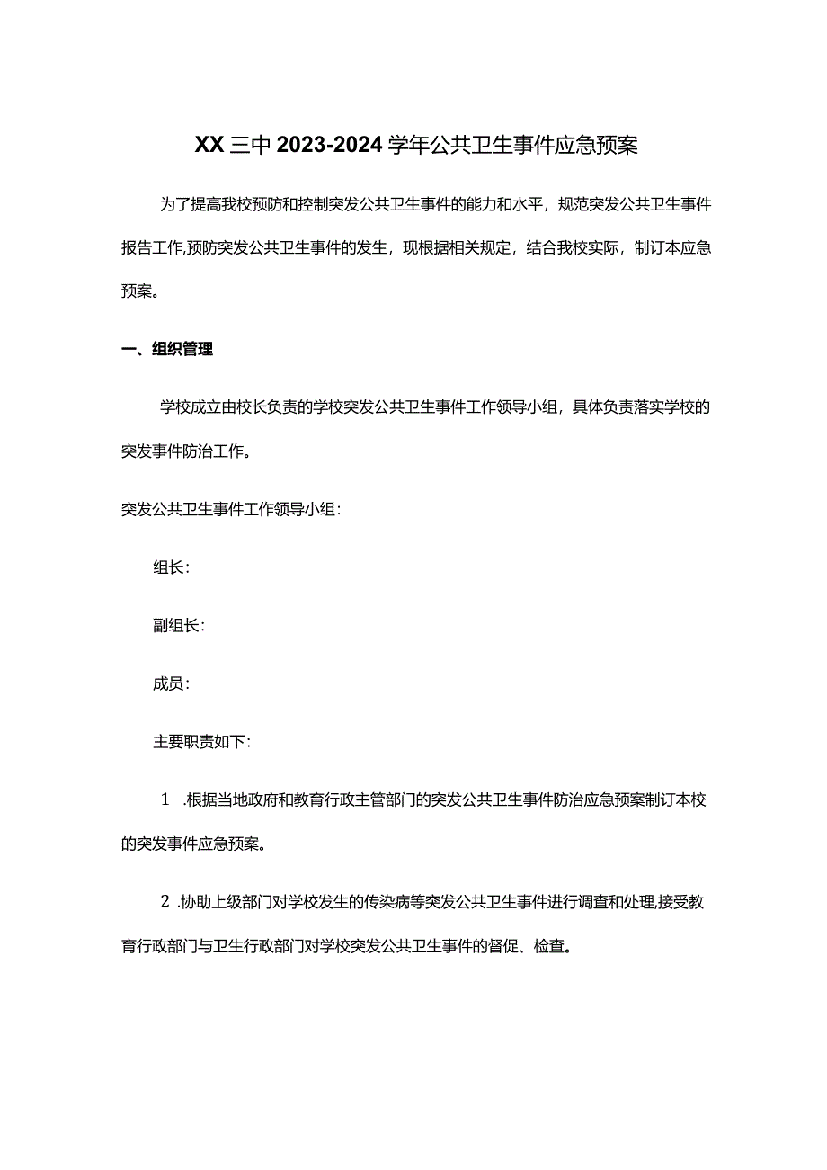 XX三中2023-2024学年公共卫生事件应急预案.docx_第1页