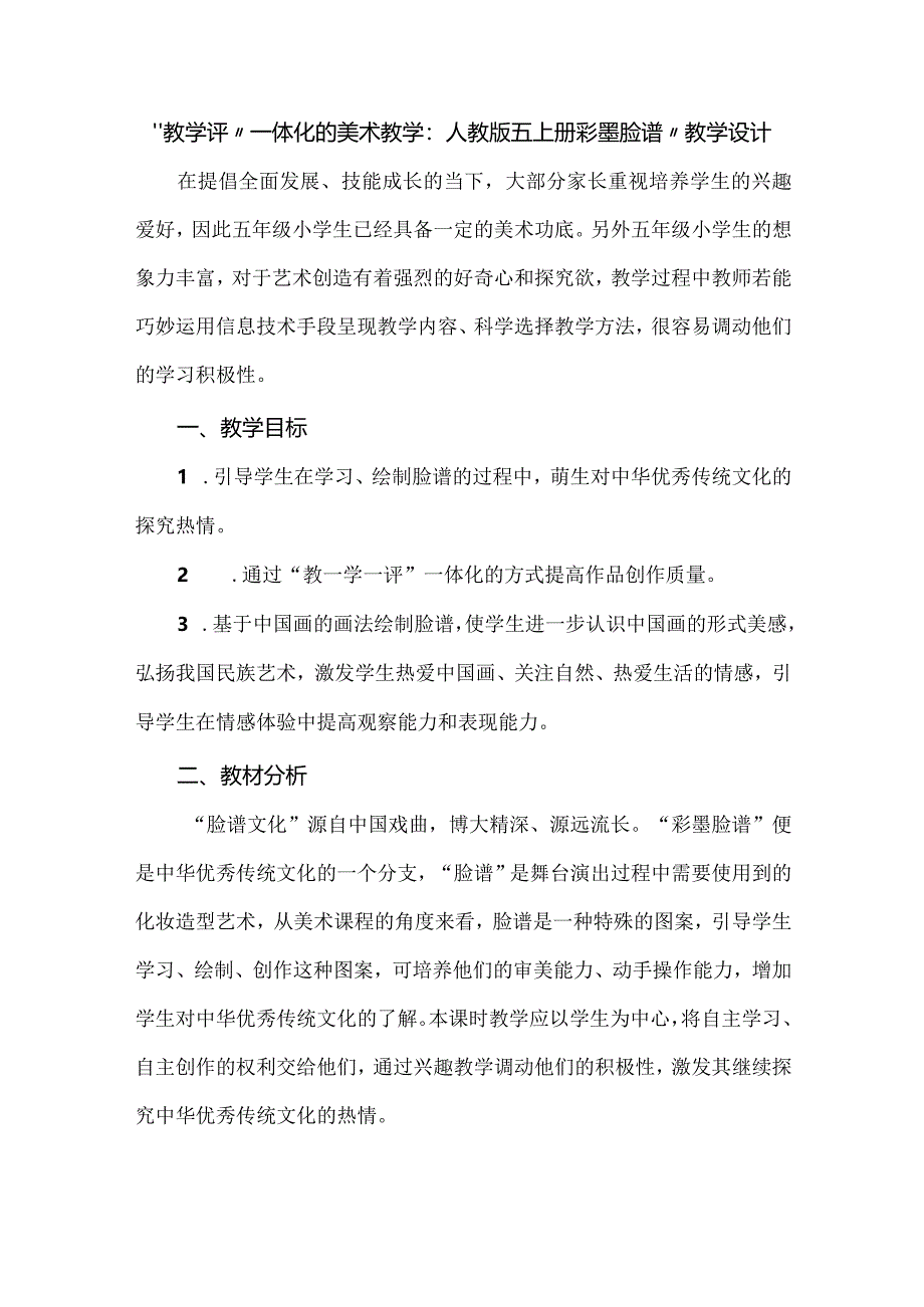 “教学评”一体化的美术教学：人教版五上册彩墨脸谱”教学设计.docx_第1页