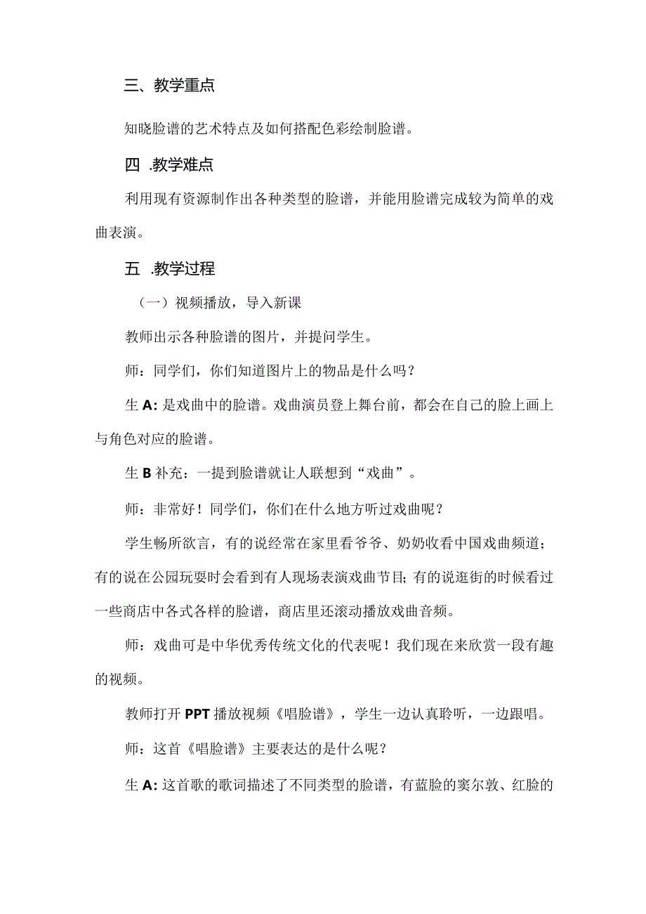 “教学评”一体化的美术教学：人教版五上册彩墨脸谱”教学设计.docx_第2页