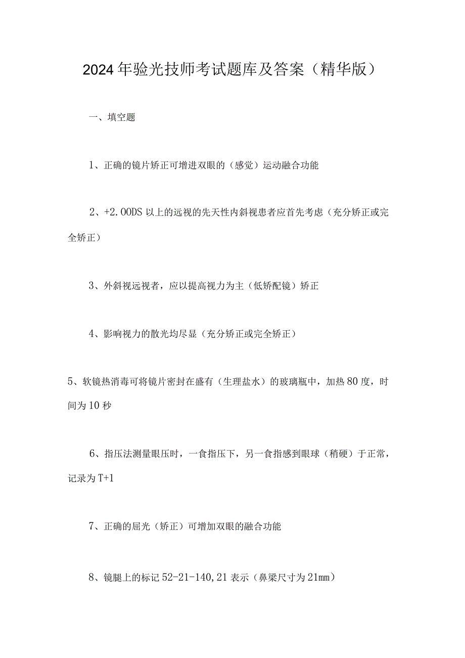 2024年验光技师考试题库及答案（精华版）.docx_第1页