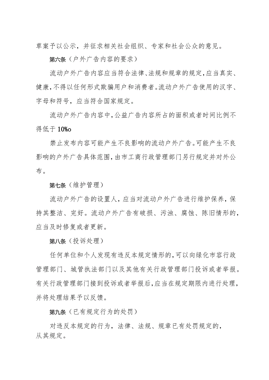 《上海市流动户外广告设置管理规定》（根据2017年7月13日上海市人民政府令第53号修正）.docx_第3页