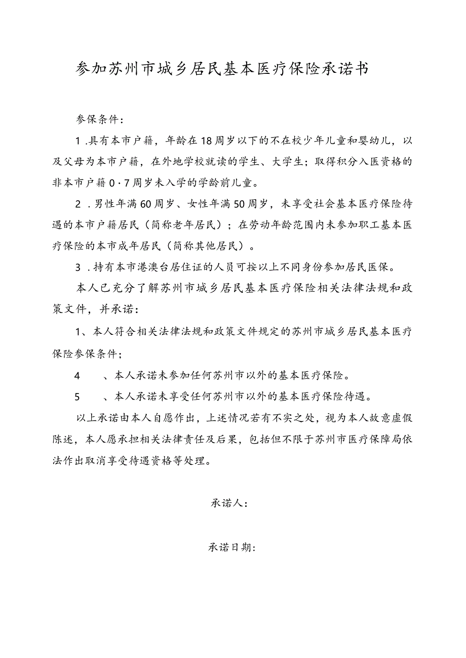 苏州市城乡居民基本医疗保险参保登记表和承诺书.docx_第2页