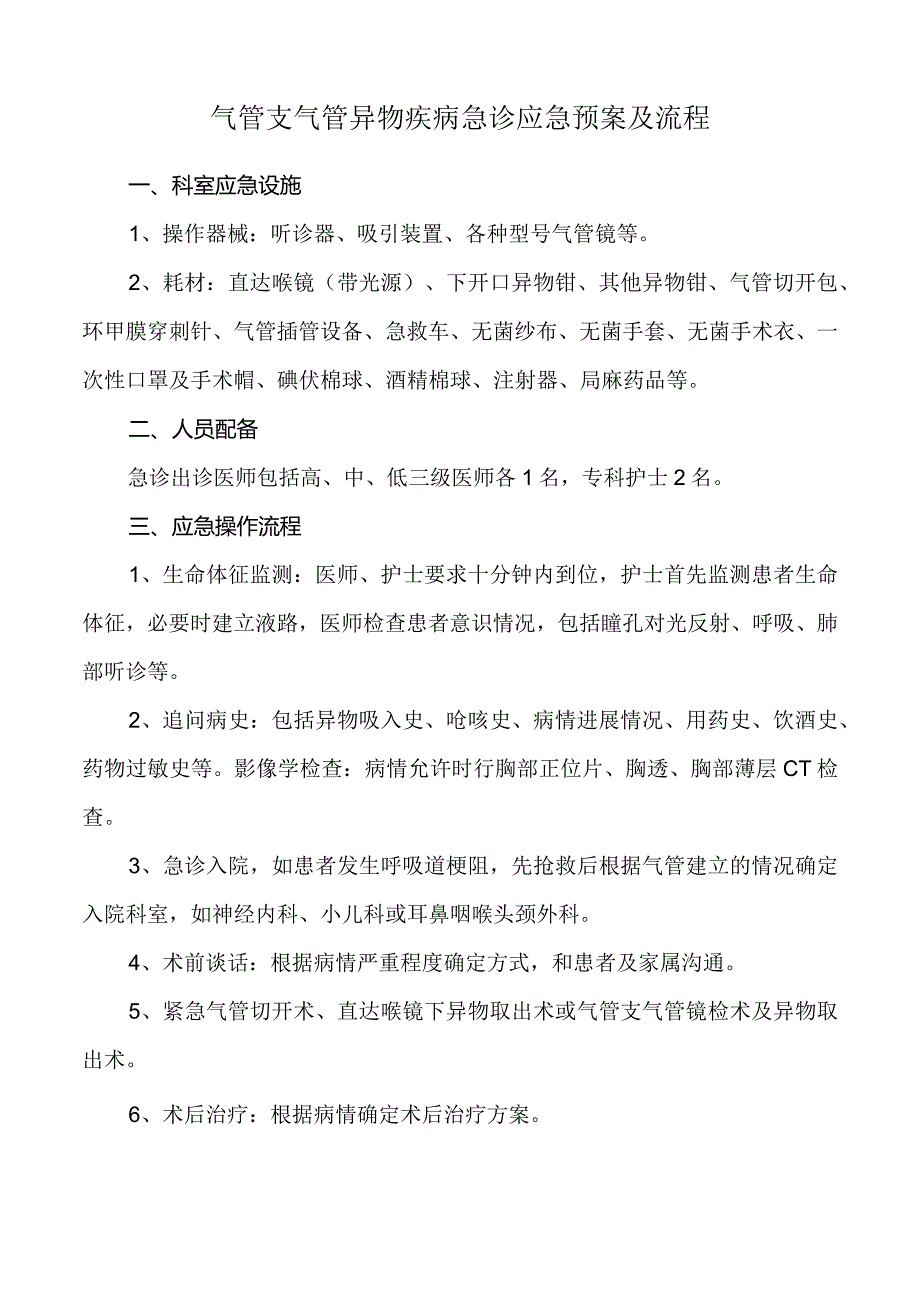 气管支气管异物疾病急诊应急预案及流程.docx_第1页