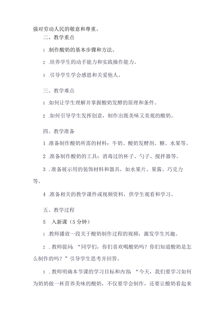 《7为奶奶做一杯酸奶》（教学设计）人教版劳动教育五年级下册.docx_第2页