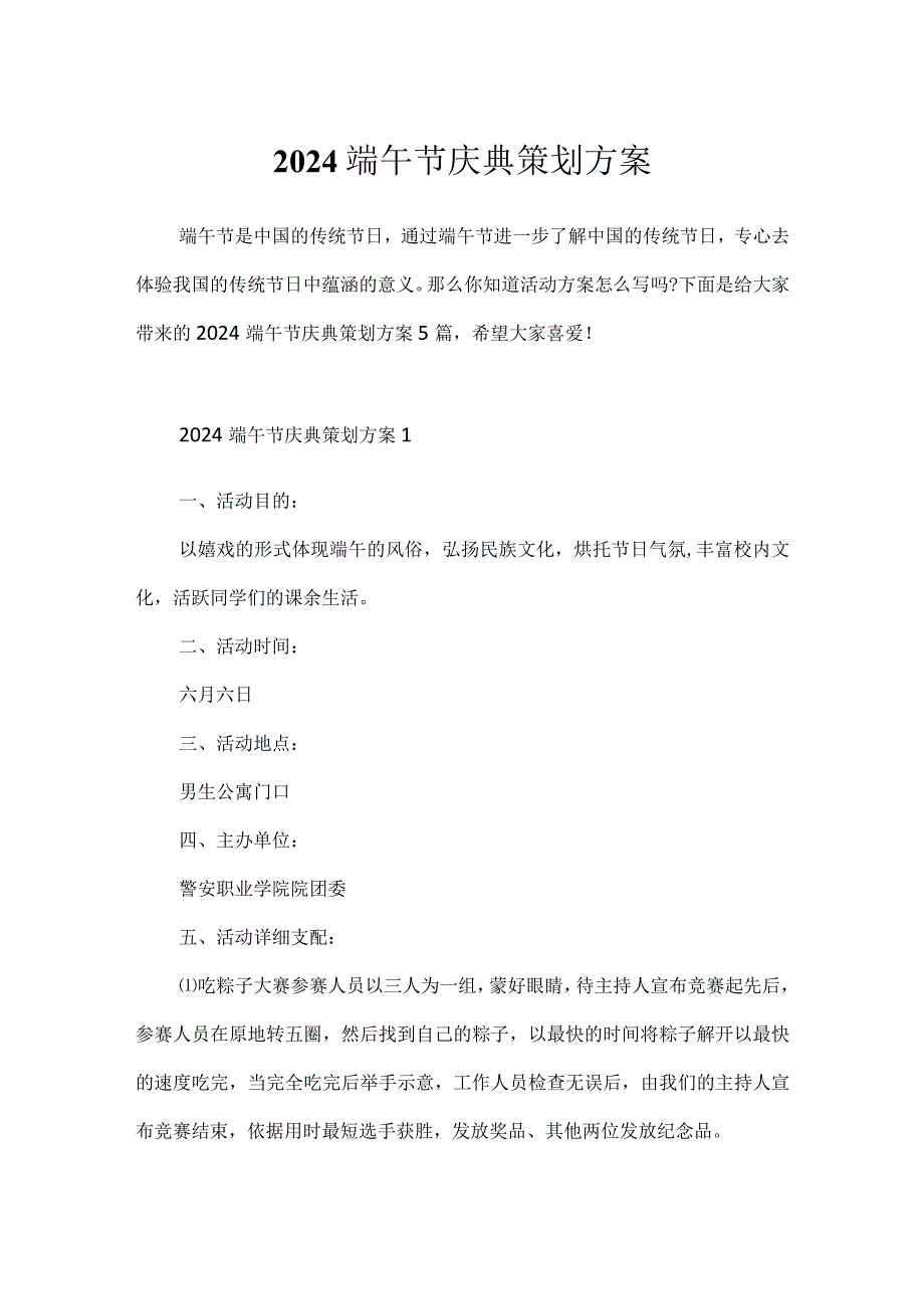 2024端午节庆典策划方案.docx_第1页