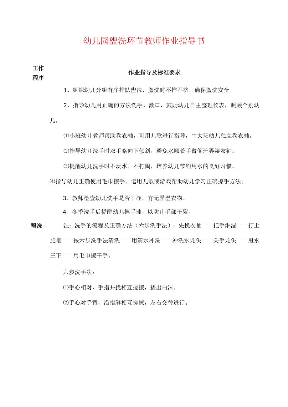 2024幼儿园盥洗环节教师作业指导书（最新版）.docx_第1页