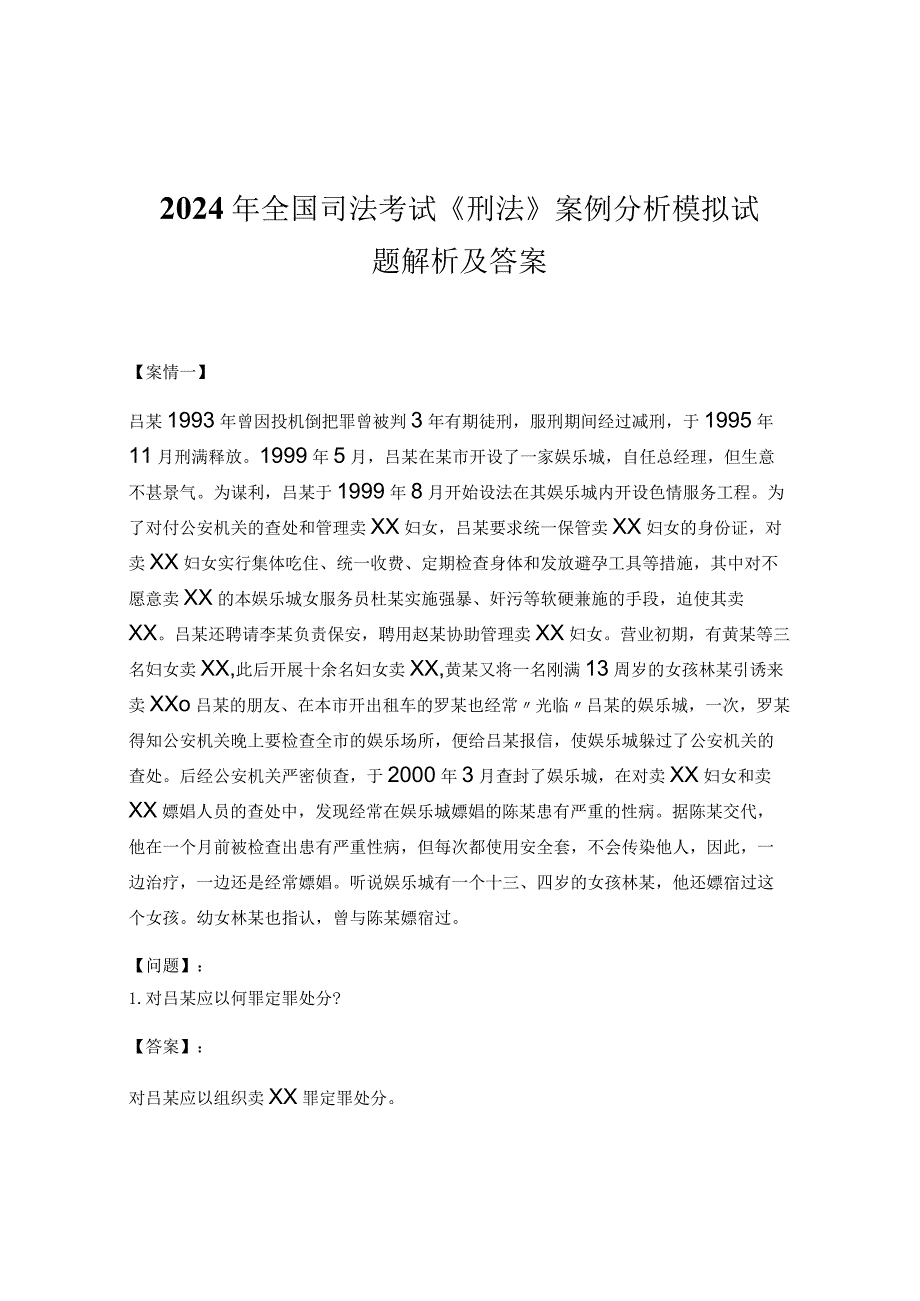 2024年全国司法考试《刑法》案例分析模拟试题解析及答案.docx_第1页