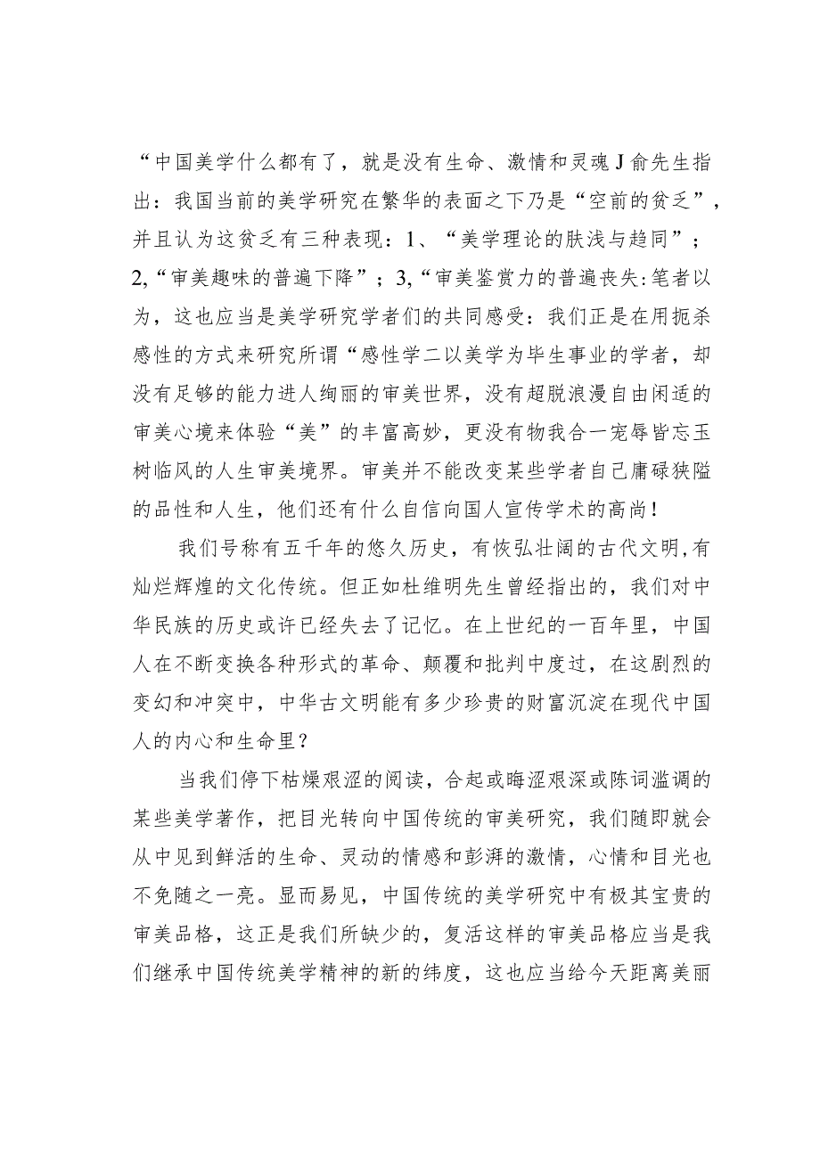 试析在生命的真诚体验里寻觅——中国传统美学的当代启示.docx_第2页