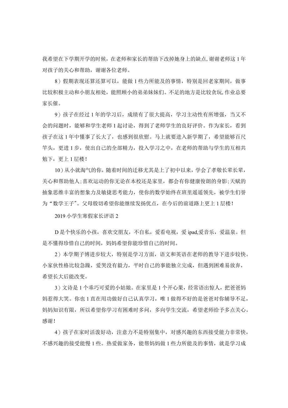 20XX年小学生寒假家长评语.docx_第2页