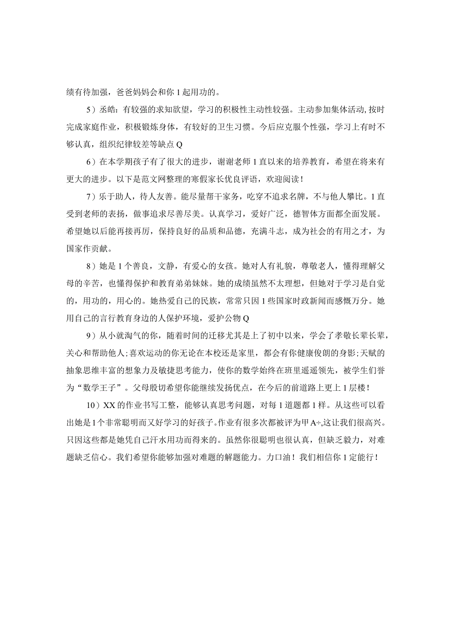 20XX年小学生寒假家长评语.docx_第3页