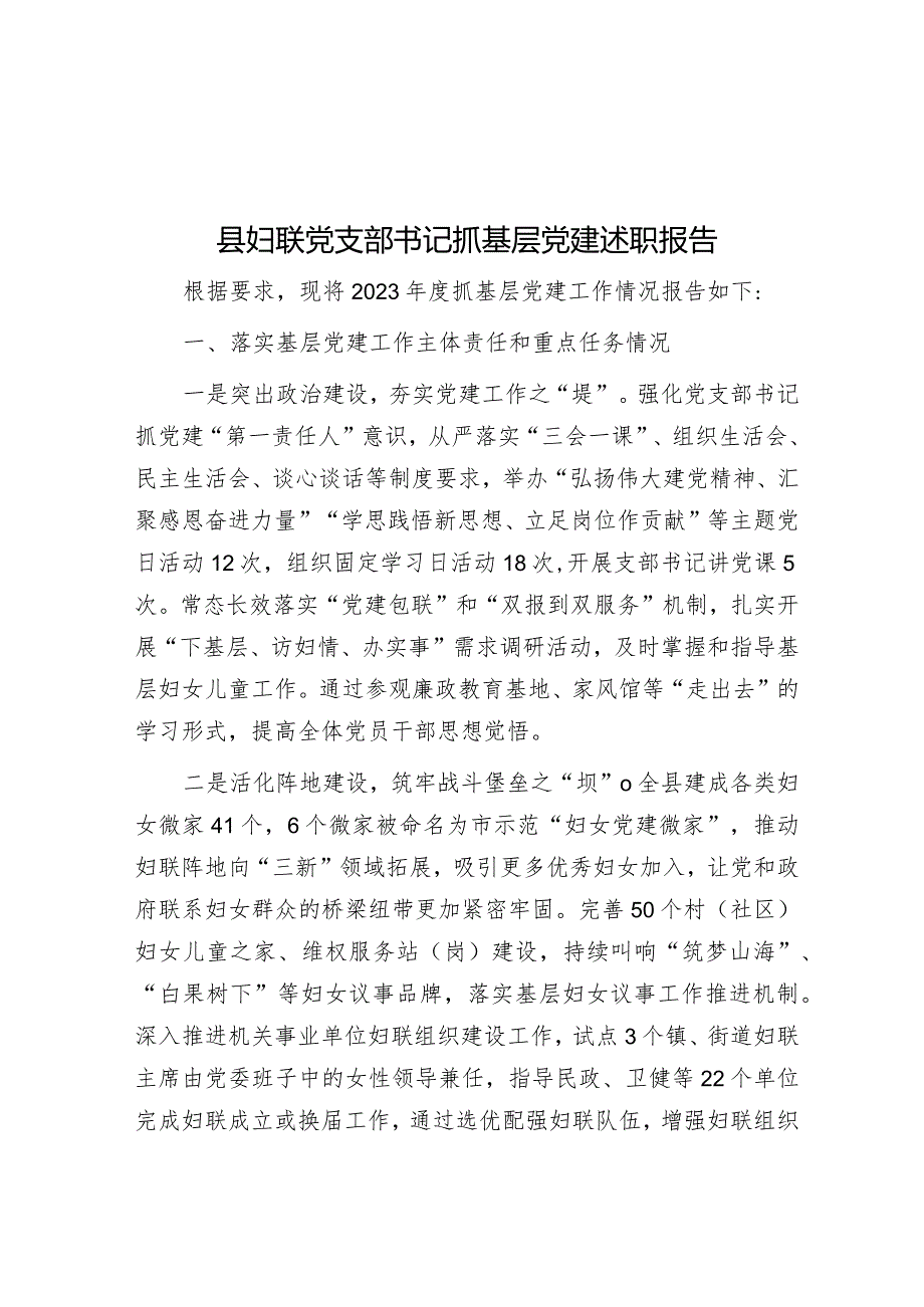 2023年度抓基层党建述职报告（妇联党支部书记）.docx_第1页