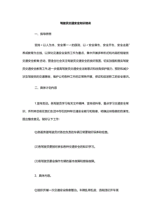 驾驶员交通安全知识培训资料.docx