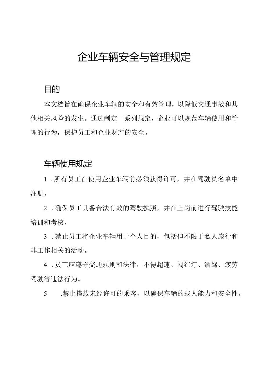 企业车辆安全与管理规定.docx_第1页