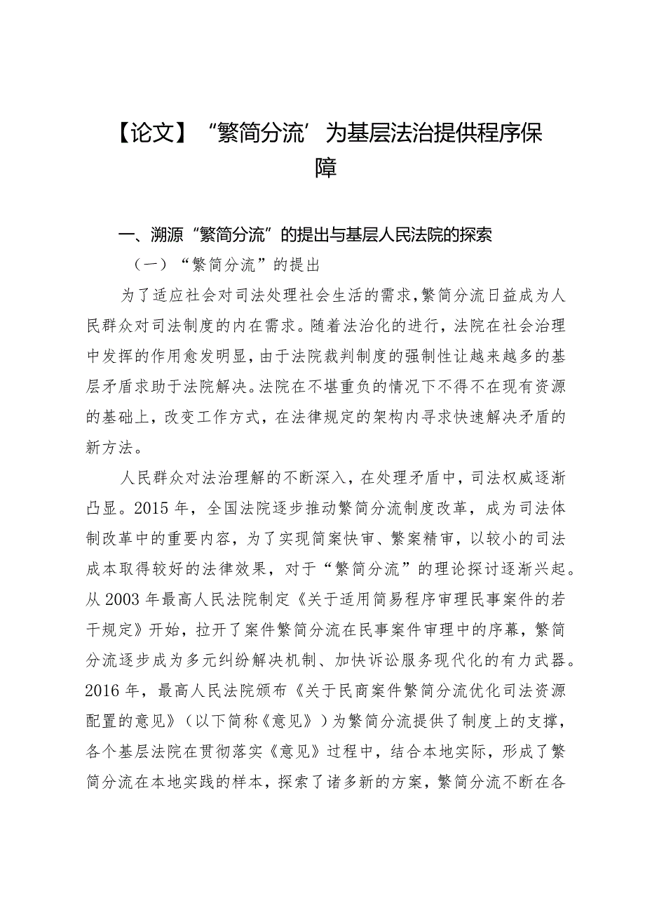 【论文】“繁简分流”为基层法治提供程序保障.docx_第1页