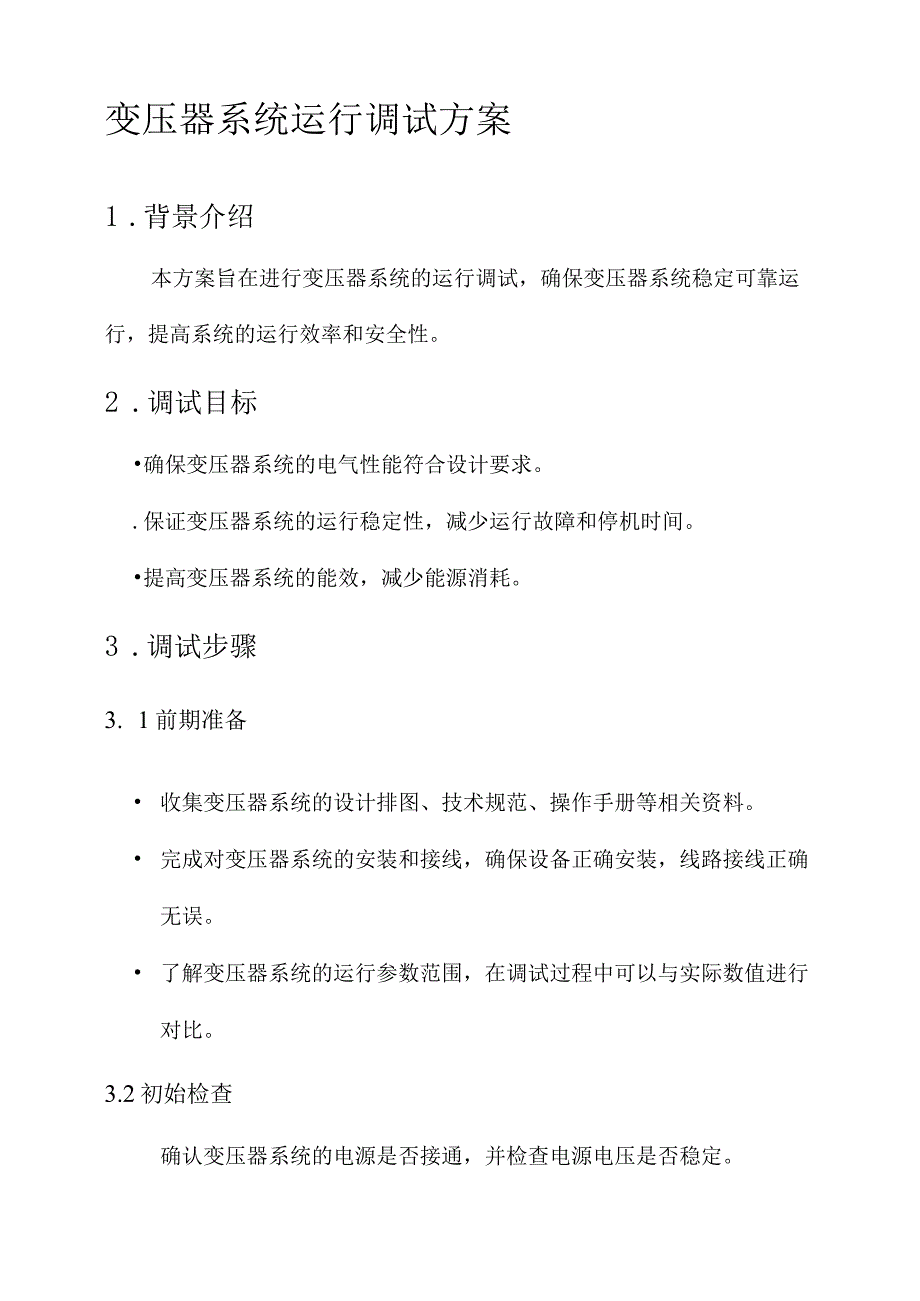 变压器系统运行调试方案.docx_第1页