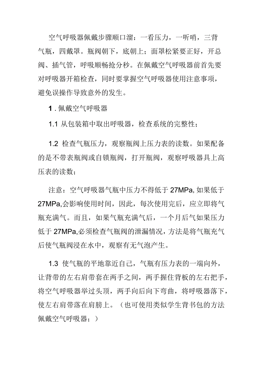 正压式空气呼吸器的使用方法.docx_第1页