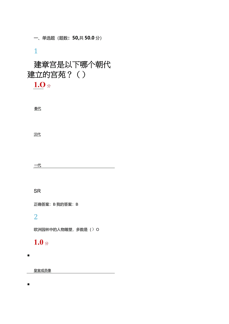 2024尔雅园林艺术概论-期末考试答案.docx_第1页