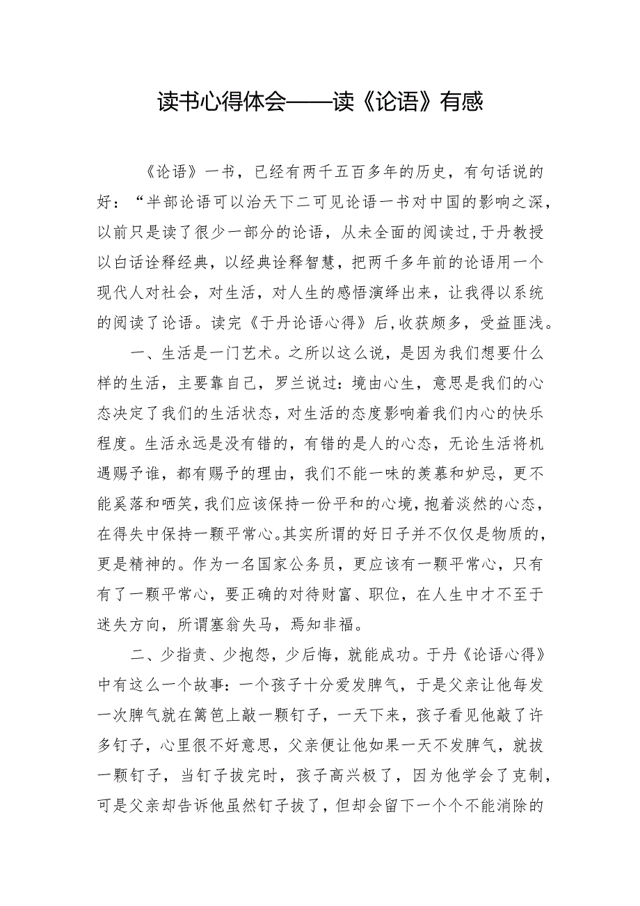 读书心得体会——读《论语》有感.docx_第1页