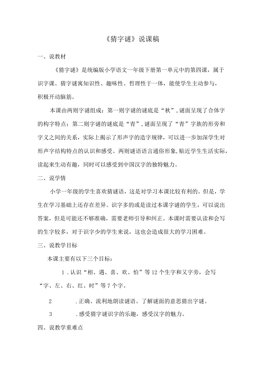 《猜字谜》说课稿.docx_第1页