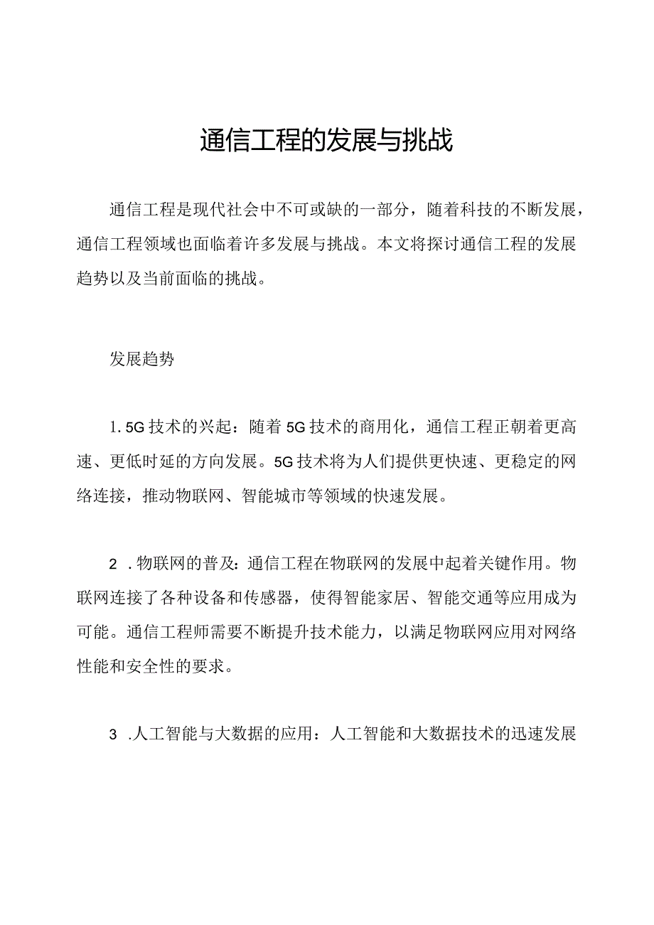 通信工程的发展与挑战.docx_第1页