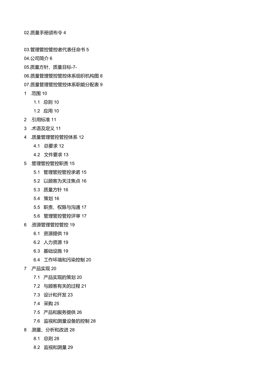 XX医疗科技企业质量手册.docx_第2页