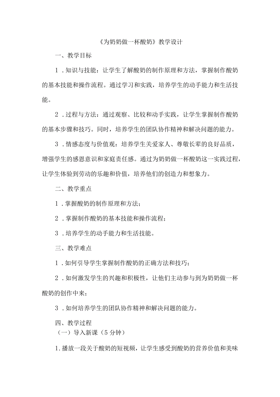 《7为奶奶做一杯酸奶》（教学设计）人教版劳动教育五年级下册.docx_第1页