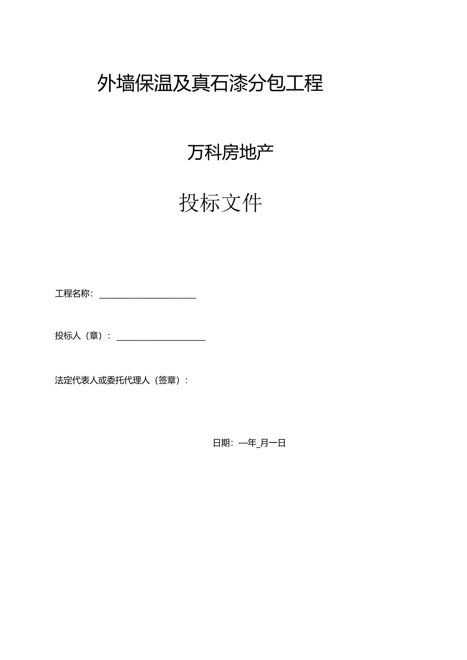 XX地产外墙保温及真石漆招标.docx_第1页