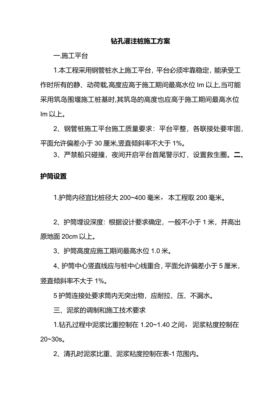 钻孔灌注桩施工方案.docx_第1页