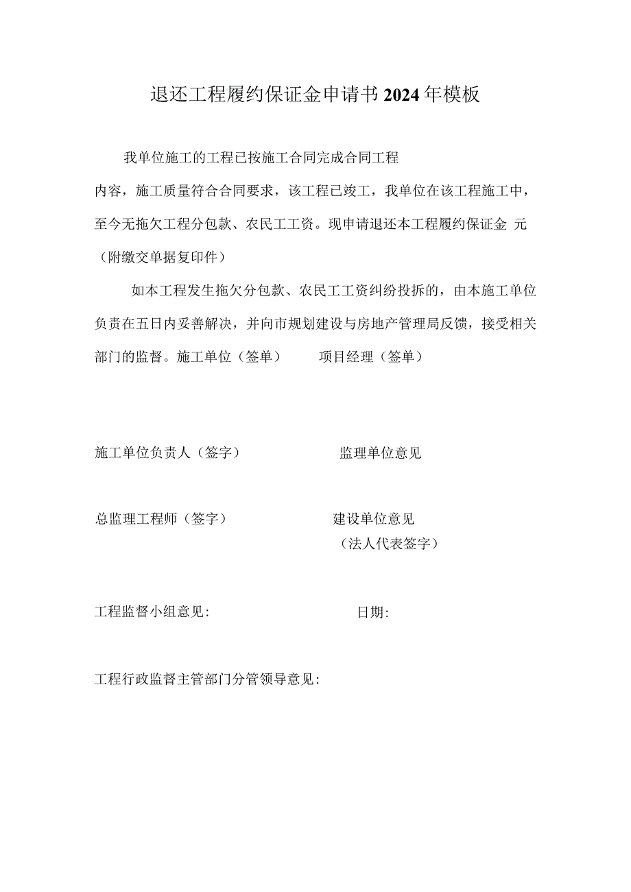 退还工程履约保证金申请书2024年模板.docx_第1页