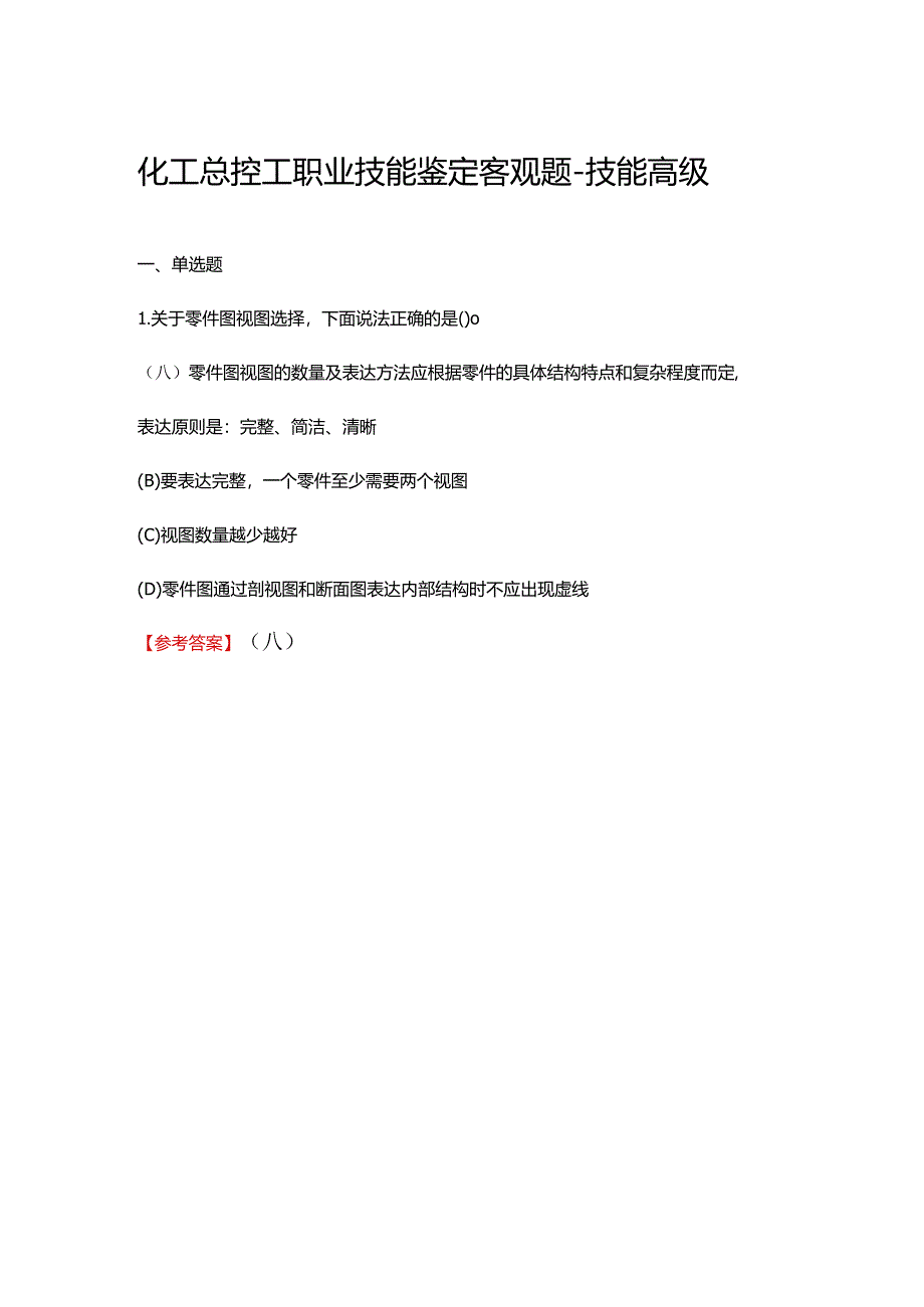 2024《化工总控工职业技能鉴定（技能高级）》单选+多选+判断100题.docx_第1页