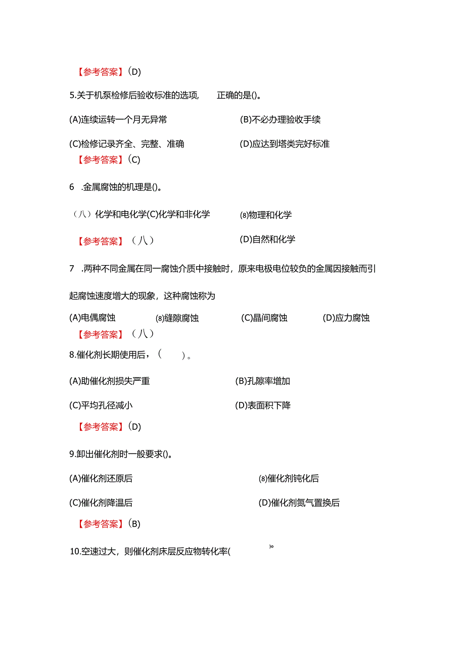 2024《化工总控工职业技能鉴定（技能高级）》单选+多选+判断100题.docx_第3页