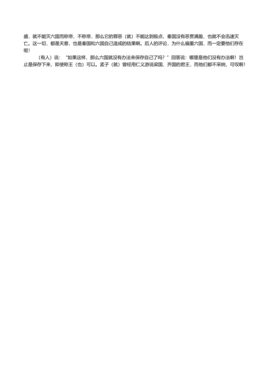 16六国论苏桢原文及译文.docx_第2页