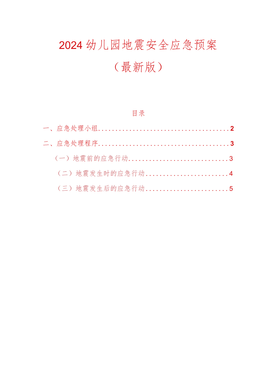 2024幼儿园地震安全应急预案（最新版）.docx_第1页