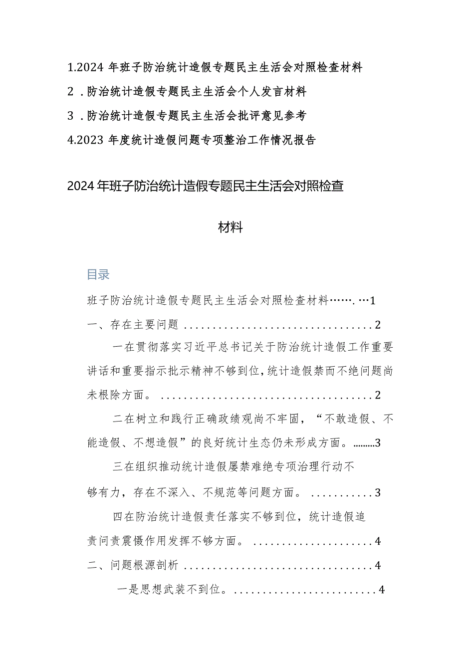 2024年班子防治统计造假专题民主生活会对照检查发言、批评意见、整改情况范文4篇汇编.docx_第1页