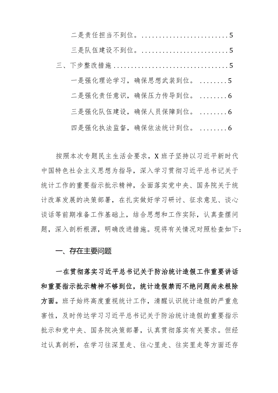 2024年班子防治统计造假专题民主生活会对照检查发言、批评意见、整改情况范文4篇汇编.docx_第2页