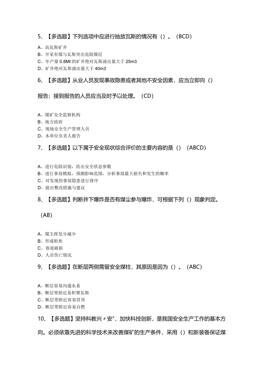 2024年【煤炭生产经营单位（安全生产管理人员）】最新模拟题及答案.docx_第2页