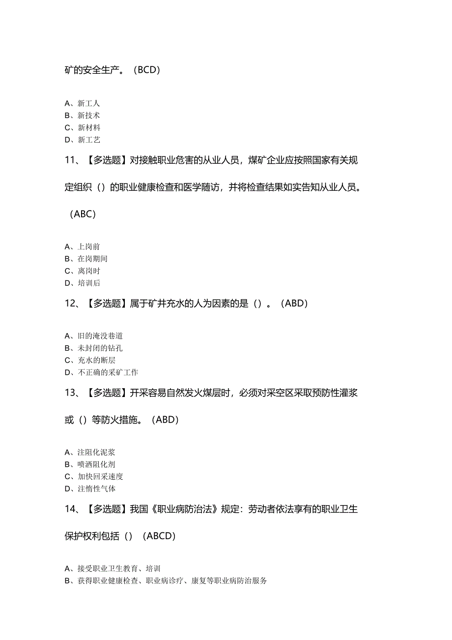 2024年【煤炭生产经营单位（安全生产管理人员）】最新模拟题及答案.docx_第3页