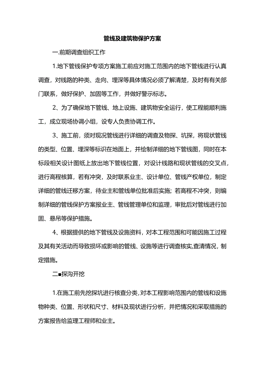 管线及建筑物保护方案.docx_第1页