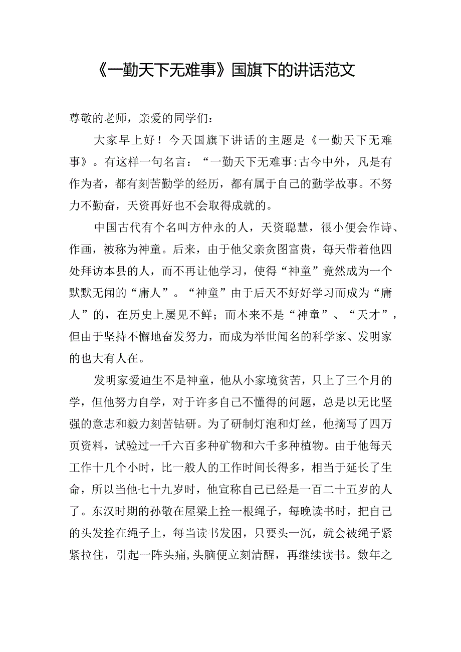 《一勤天下无难事》国旗下的讲话范文.docx_第1页