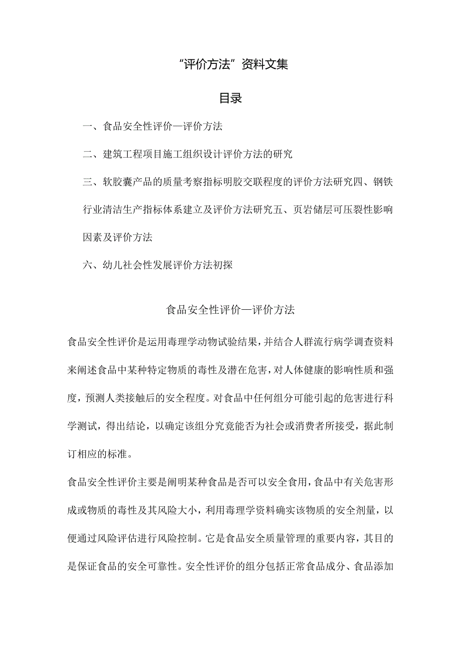 “评价方法”资料文集.docx_第1页