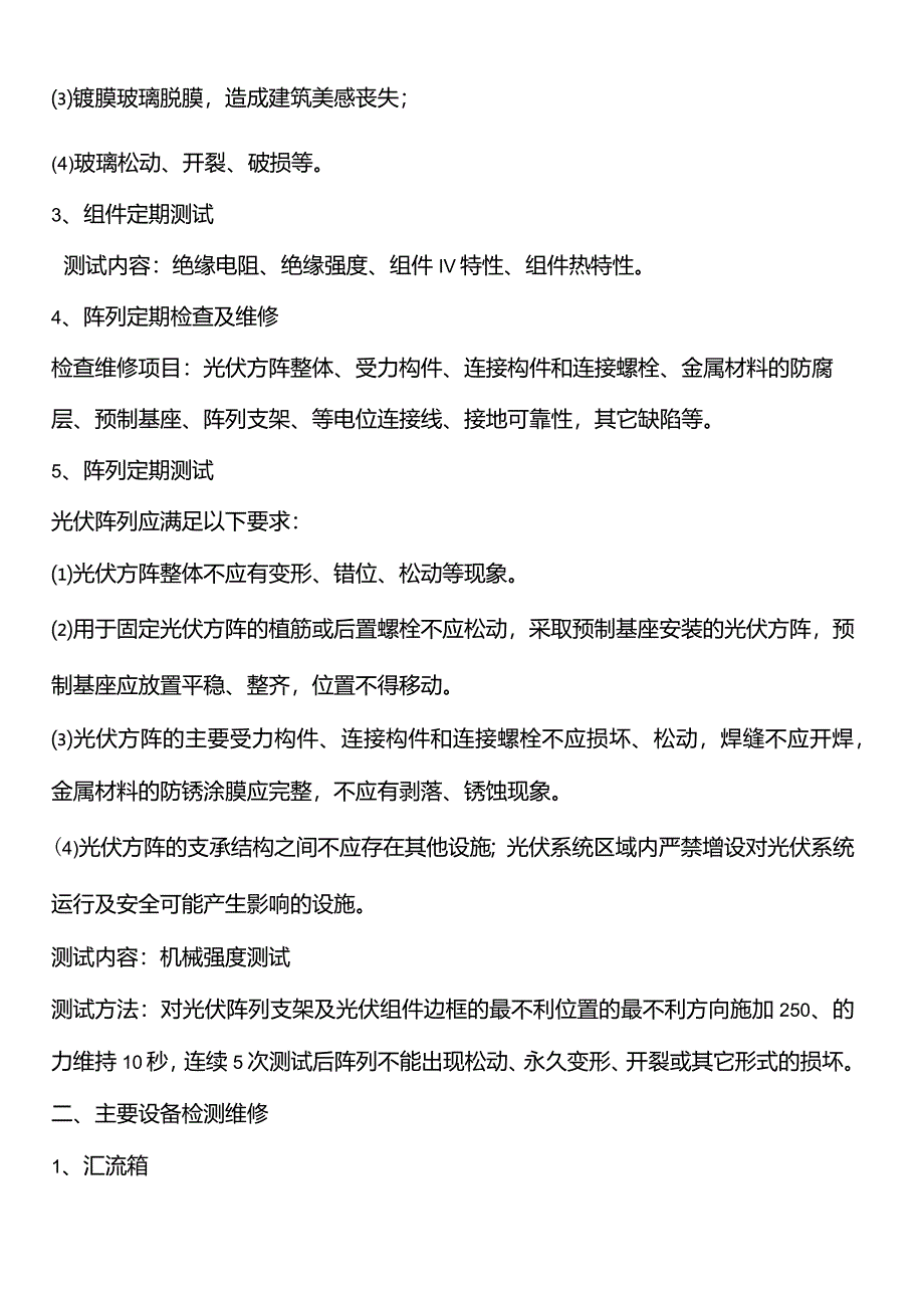 光伏电站运维技术要求.docx_第2页