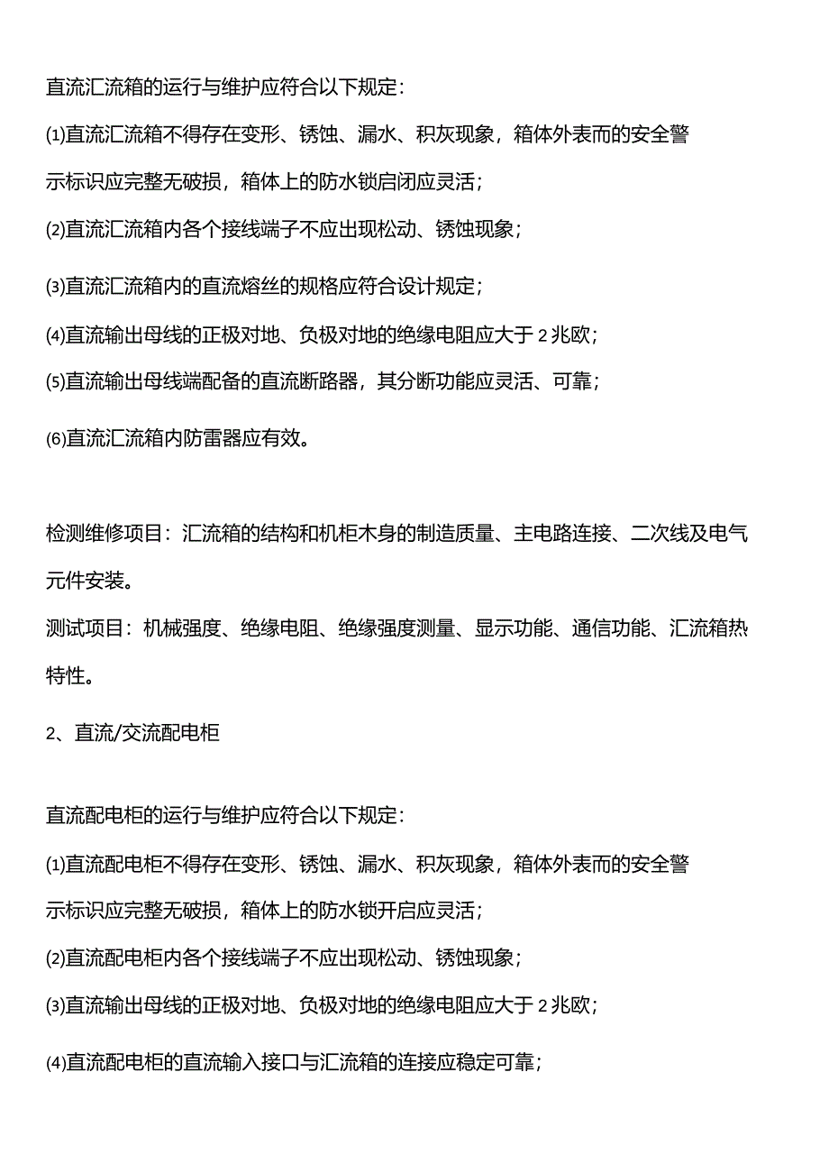 光伏电站运维技术要求.docx_第3页