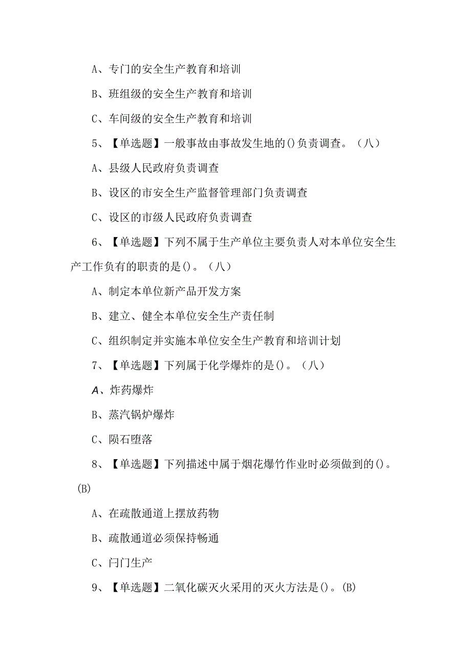 2024年烟花爆竹产品涉药模拟考试题及答案.docx_第2页