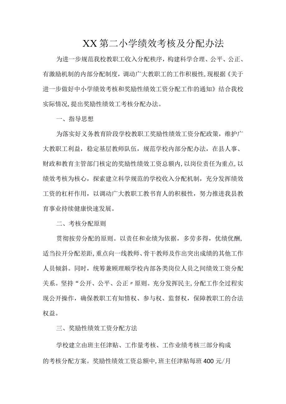 XX第二小学绩效考核及分配办法.docx_第1页