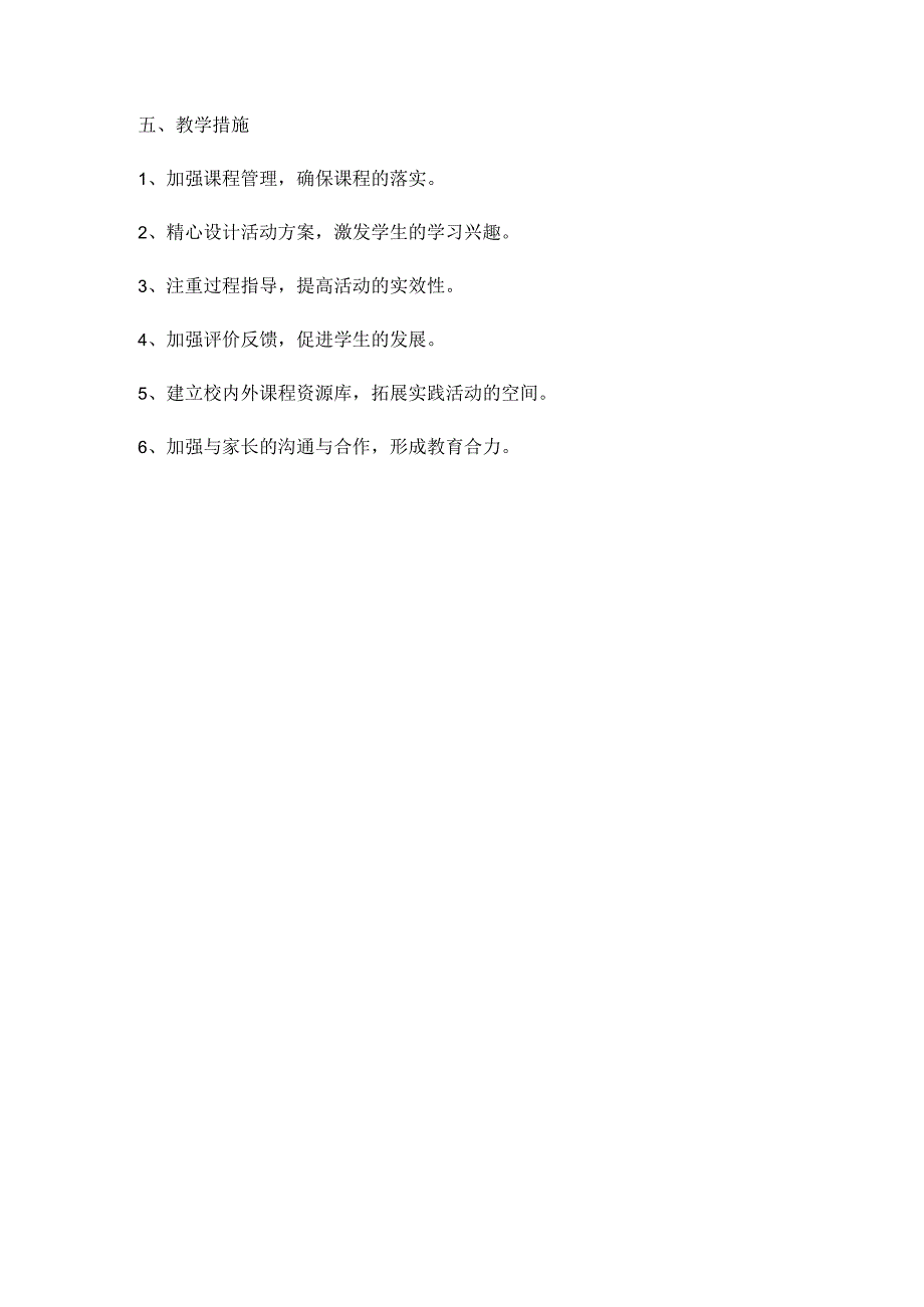 2023-2024学年度第二学期人教版二年级综合实践下册教学工作计划.docx_第2页