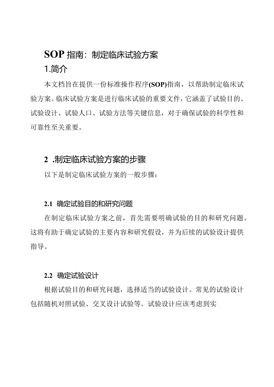 SOP指南：制定临床试验方案.docx_第1页