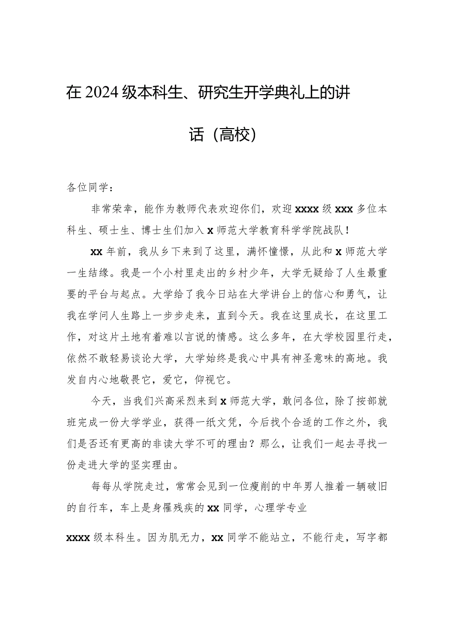 在2024级本科生、研究生开学典礼上的讲话（高校）.docx_第1页